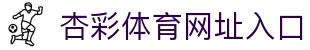 杏彩体育网址入口 - 赛程与赛事首页 - Xingcai Sports